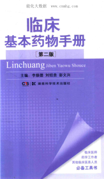 临床基本药物手册 第二版 李焕德 著 2018年版