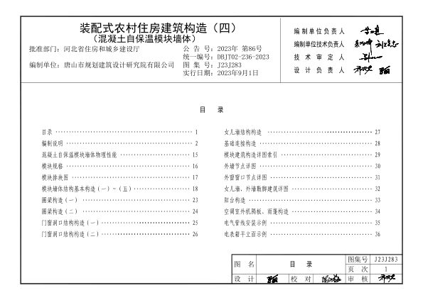 J23J283 装配式农村住房建筑构造 (四) 混凝土自保温模块墙体 DBJT02-236-2023