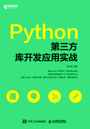 Python第三方库开发应用实战 张有菊 2020年版