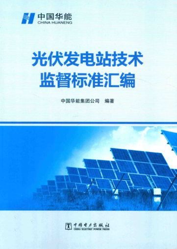 光伏发电站技术监督raybet雷电竞电竞app下载地址汇编