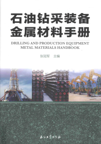 雷竞技世界杯手机登录钻采装备金属材料手册