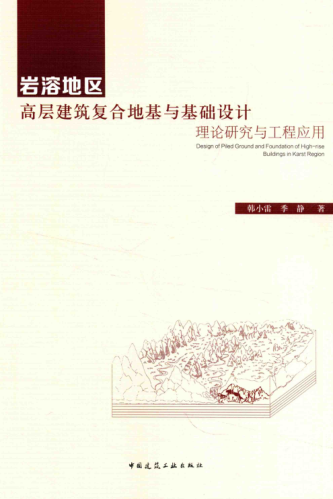 岩溶地区高层建筑复合地基与基础设计 理论研究与工程应用 韩小雷，季静 著 2016年版