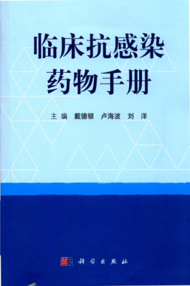 临床抗感染药物手册 戴德银 2018年版