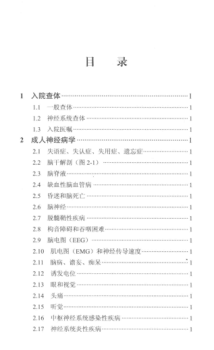 麻省总医院神经科手册 中文翻译版 原书第二版（美）弗莱厄蒂，（美）罗斯特 主编 2014年版