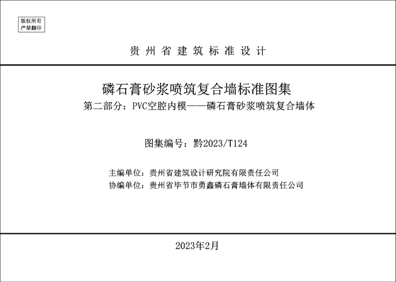 黔2023/T 124 磷石膏砂浆喷筑复合墙raybet雷电竞电竞app下载地址图集 第二部分：PVC空腔内模——磷石膏砂浆喷筑复合墙体