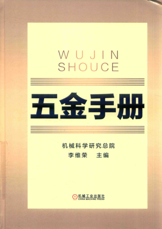 五金手册 第三版 2019年版 李维荣 主编
