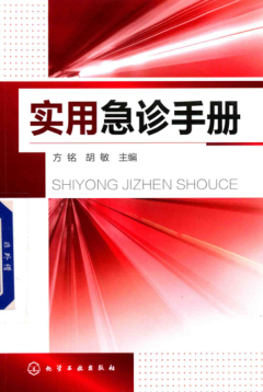 实用急诊手册 方铭，胡敏 主编 2019年版