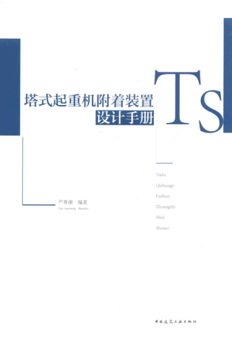 塔式起重机附着装置设计手册 严尊湘 编著 2018年版