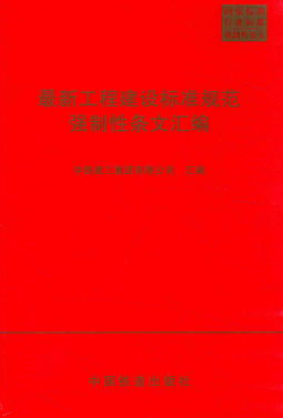 最新工程建设raybet雷电竞电竞app下载地址规范强制性条文汇编