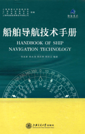 船舶导航技术手册 2017年版