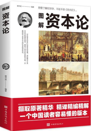 图解资本论 2021年版