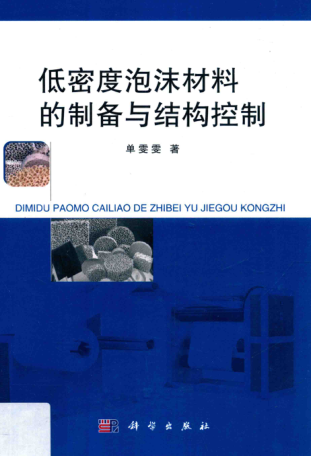 低密度泡沫材料的制备与结构控制 单雯雯 著 2017年版
