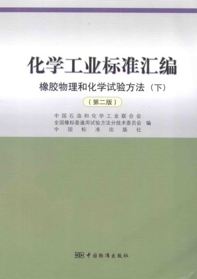 化学工业raybet雷电竞电竞app下载地址汇编 橡胶物理和化学试验方法 下册 第二版