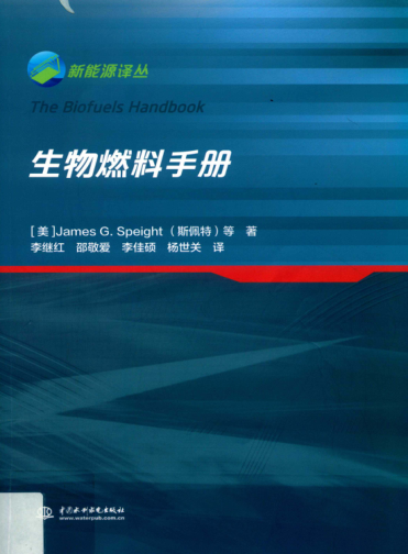 新能源译丛 生物燃料手册 （美）詹姆斯 G.斯佩特等著；李继红，邵敬爱，李佳硕，杨世关译 2017年版