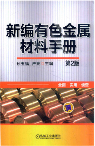 新编有色金属材料手册 第二版