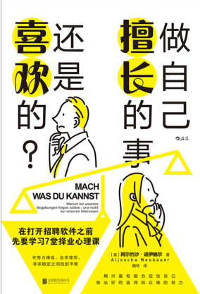 做自己擅长的事 还是喜欢的？ [奥]诺伊鲍尔 2022年版