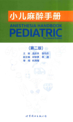小儿麻醉手册 第二版 连庆泉，张马忠 主编 2017年版
