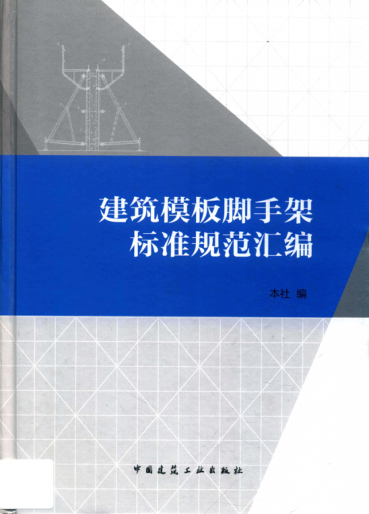 建筑模板脚手架raybet雷电竞电竞app下载地址规范汇编 2016年