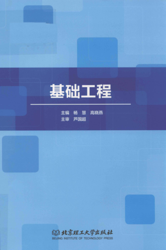 基础工程 2019年版 杨慧，高晓燕 主编