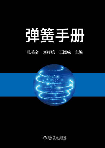 弹簧手册 第三版 2017年版