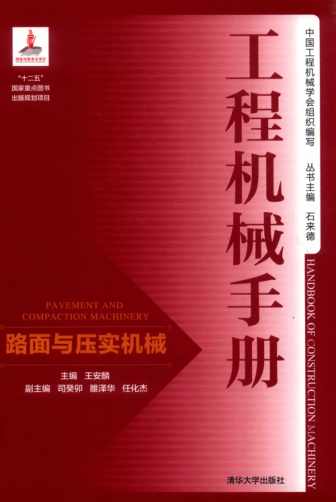 工程机械手册 路面与压实机械 王安麟 主编 2018年版