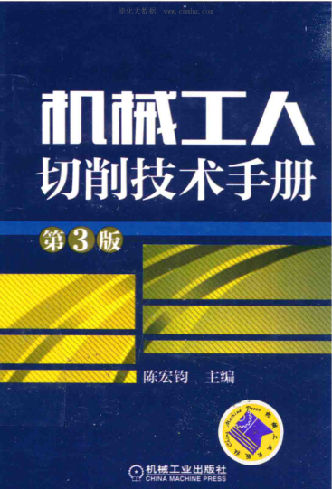 机械工人切削技术手册 第三版