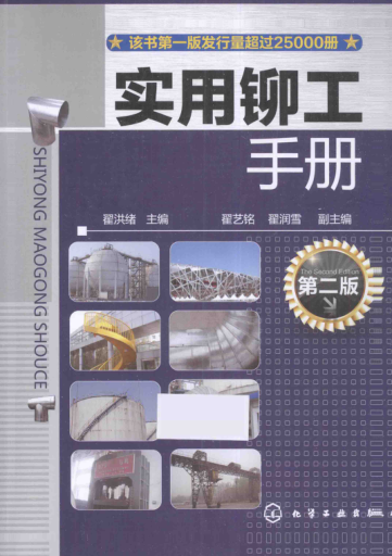 实用铆工手册 2015年版 第二版 [翟洪绪 主编]