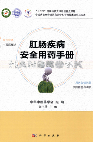 肛肠疾病安全用药手册 张书信 主编 2015年版