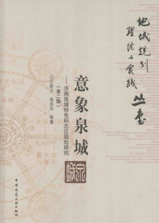 地域规划理论与实践丛书 意象泉城：济南泉城特色标志区规划研究 第二版 王新文，姜连忠 等著 2014年版