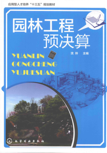园林工程预决算 沈玲 主编 2016年版