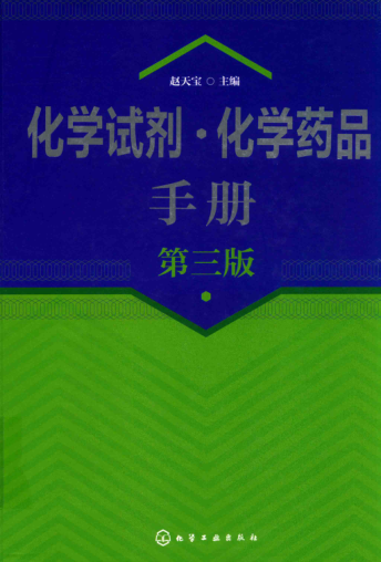 化学试剂 化学药品手册 第3版 赵天宝 主编 2019年版