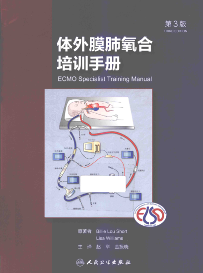 体外膜肺氧合培训手册 第三版（美）肖特，（美）威廉姆斯编写 2015年版