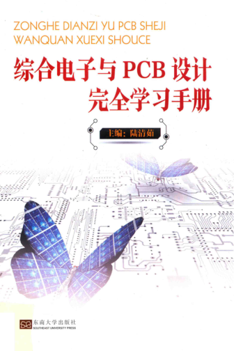 综合电子与PCB设计完全学习手册 陆清茹 主编 2019年版