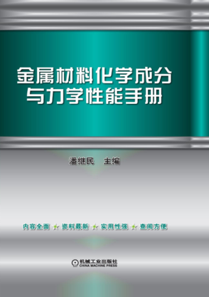 金属材料化学成分与力学性能手册