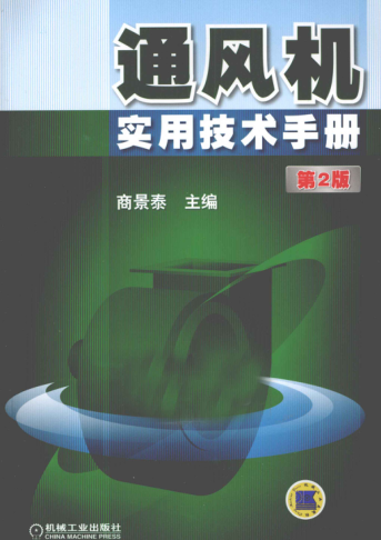 通风机实用技术手册 第二版