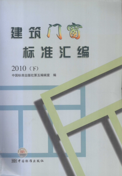 建筑门窗raybet雷电竞电竞app下载地址汇编 下 2010