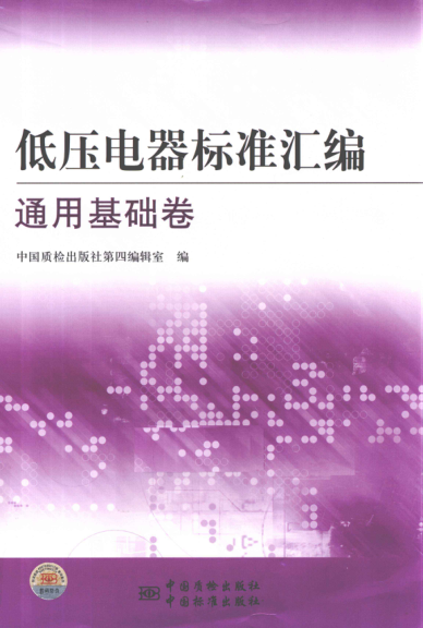 低压电器raybet雷电竞电竞app下载地址汇编 通用基础卷