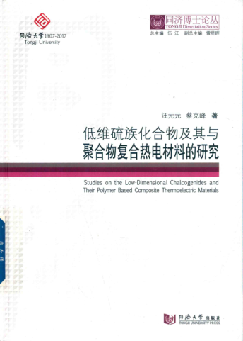 同济博士论丛 低维硫族化合物及其与聚合物复合热电材料的研究 汪元元，蔡克峰 著 2017年版