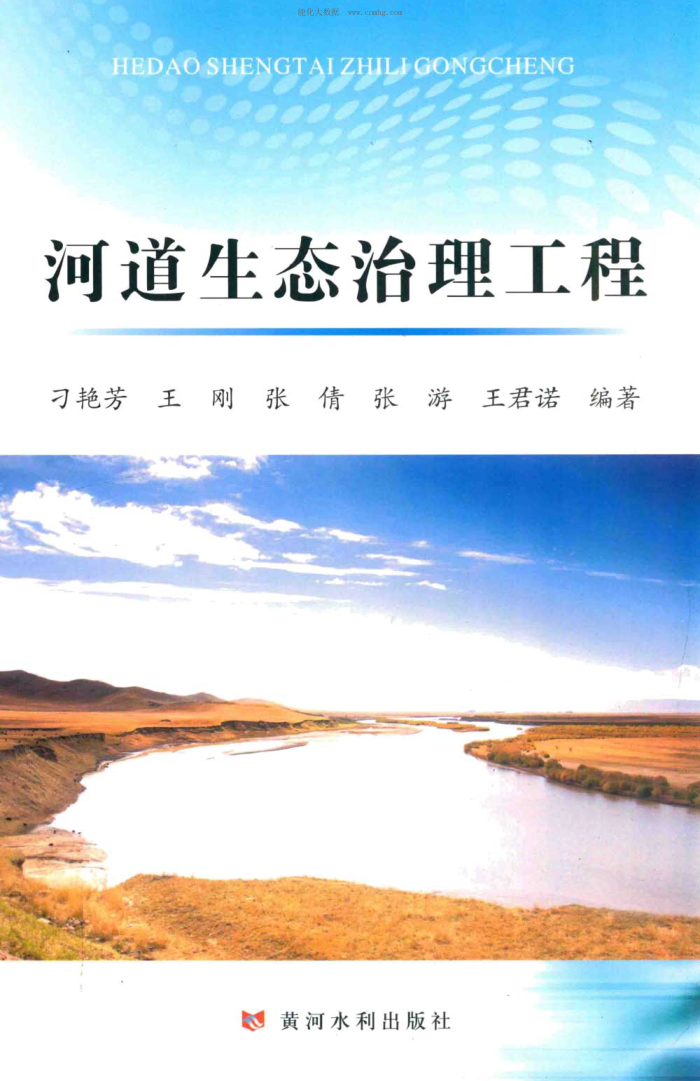 河道生态治理工程 刁艳芳编著 2019年版