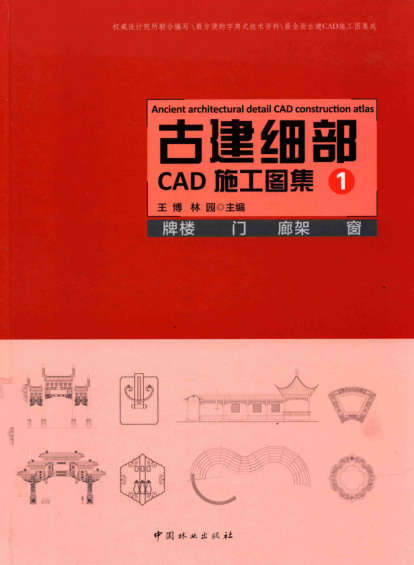 古建细部CAD施工图集 1 牌楼 门 廊架 窗 王博，林园 主编 2016年版