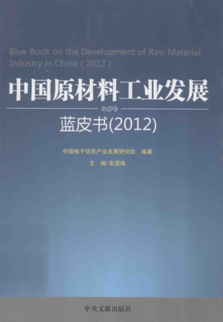 中国原材料工业发展蓝皮书（2012） [中国电子信息产业发展研究院 编] 2012年版