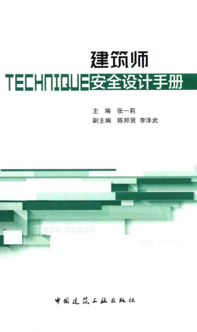 建筑师安全设计手册 2018年版