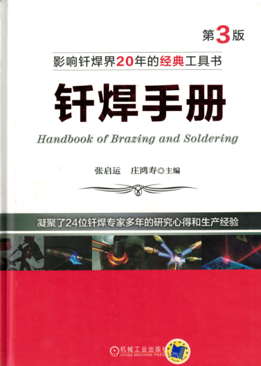 钎焊手册 第3版 【张启运，庄鸿寿 主编】高清可编辑文字版