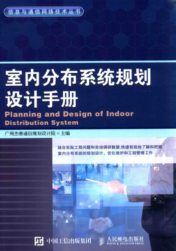 信息与通信网络技术丛书 室内分布系统规划设计手册 2016年版