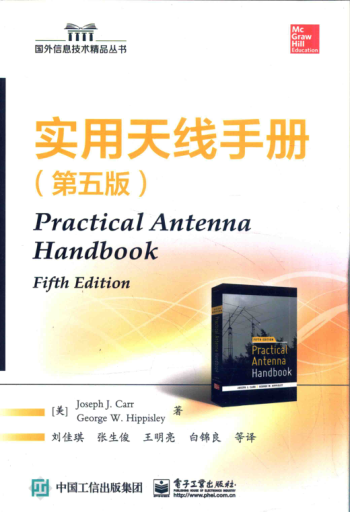 实用天线手册 第5版 （美）JOSEPH J.CARR，GEORGE W.HIPPISLEY 著 刘佳琪，张生俊，王明亮译 2015年版