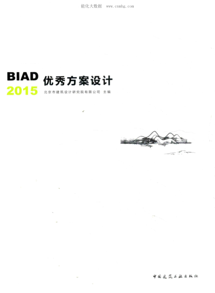 BIAD优秀方案设计 2015 北京市建筑设计研究院有限公司 著 2016年版