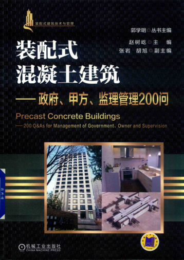 装配式混凝土结构建筑实践与管理丛书 装配式混凝土建筑 政府、甲方、监理管理200问 赵树屹 著 2018年版