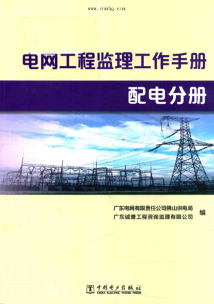 电网工程监理工作手册 配电分册