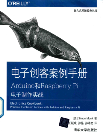 电子创客案例手册 Arduino和Raspberry Pi电子制作实战 嵌入式系统经典丛书