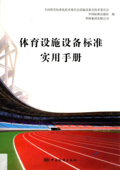 体育设施设备raybet雷电竞电竞app下载地址实用手册 2014年版